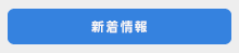 イベント情報