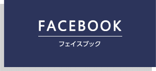 FACEBOOK フェイスブック