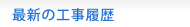 最新の工事履歴