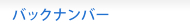 バックナンバー