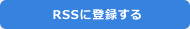 RSSに登録する