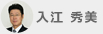 入江 秀美