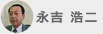 永吉 浩二