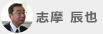 志摩 辰也