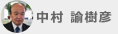 中村 諭樹彦