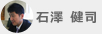 石澤 健司