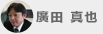 廣田 真也