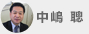 中嶋 聰