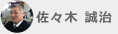 佐々木 誠治