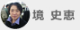 境 史恵