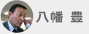 八幡 豊