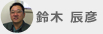 鈴木 辰彦