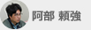 阿部 頼強