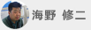 海野 修二