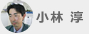 小林 淳