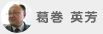 葛巻 英芳