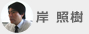 岸 照樹