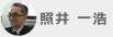 照井 一浩