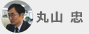 丸山 忠