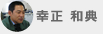 幸正 和典
