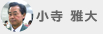 小寺 雅大