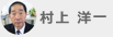 村上 洋一