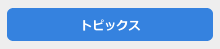 トピックス