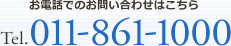 お電話でのお問い合わせ　011-861-1000
