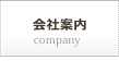 会社案内