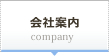 会社案内