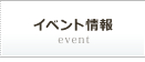 イベント情報
