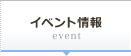 イベント情報