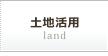 土地活用