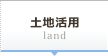 土地活用
