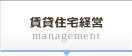賃貸住宅経営
