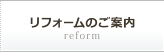 リフォームのご案内