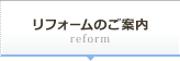 リフォームのご案内