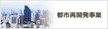 都市再開発事業