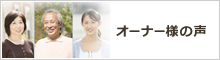 オーナー様の声