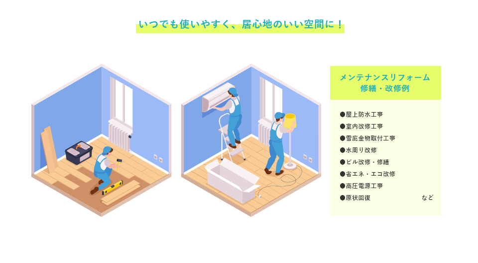 既存の建築物を活かして、新しい価値を持った建築物に！