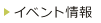 イベント情報