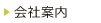 会社案内