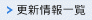 更新情報一覧