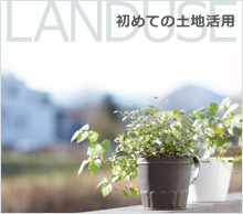 初めての土地活用