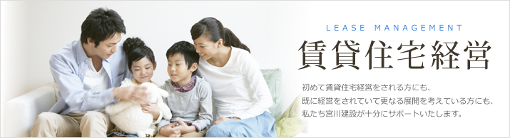 賃貸住宅経営