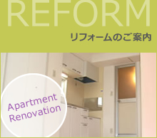 リフォームのご案内