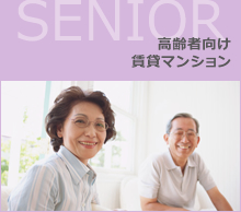 高齢者向け　賃貸マンション